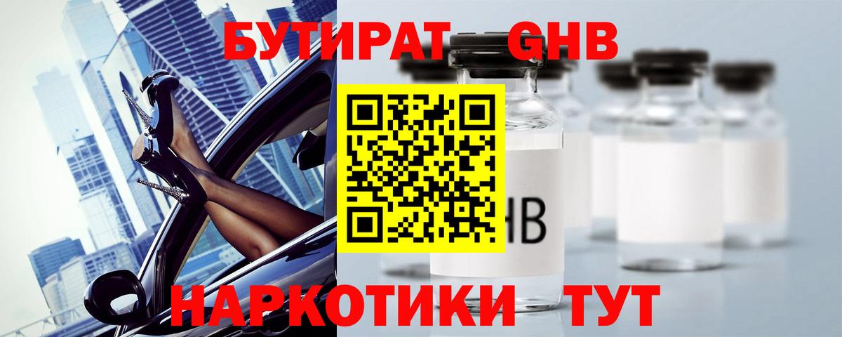 Бутират жидкий экстази  Вход с VPN  Братск 
