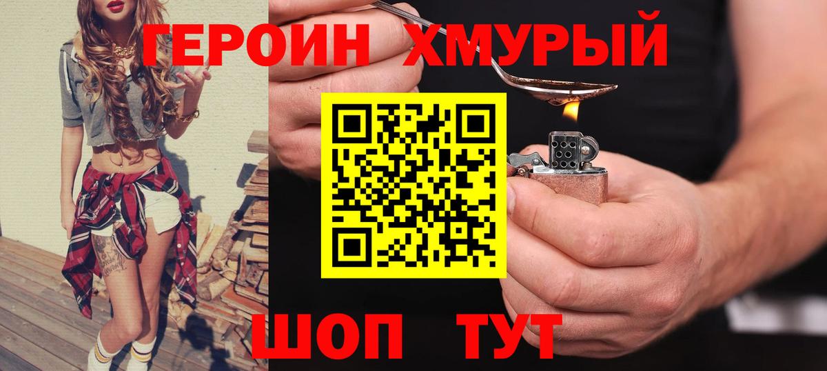 Героин хмурый  Вход с VPN  Братск 